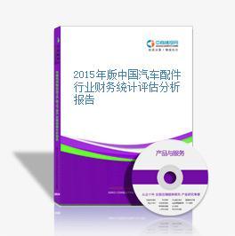 2015-2020年中国汽车配件行业市场前景及融资战略咨询